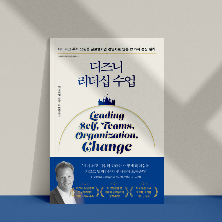  디즈니 리더십 수업_자기관리부터 인간관계를 아우르는 21가지 성장 원칙_댄 코커렐_현대지성 북 리뷰