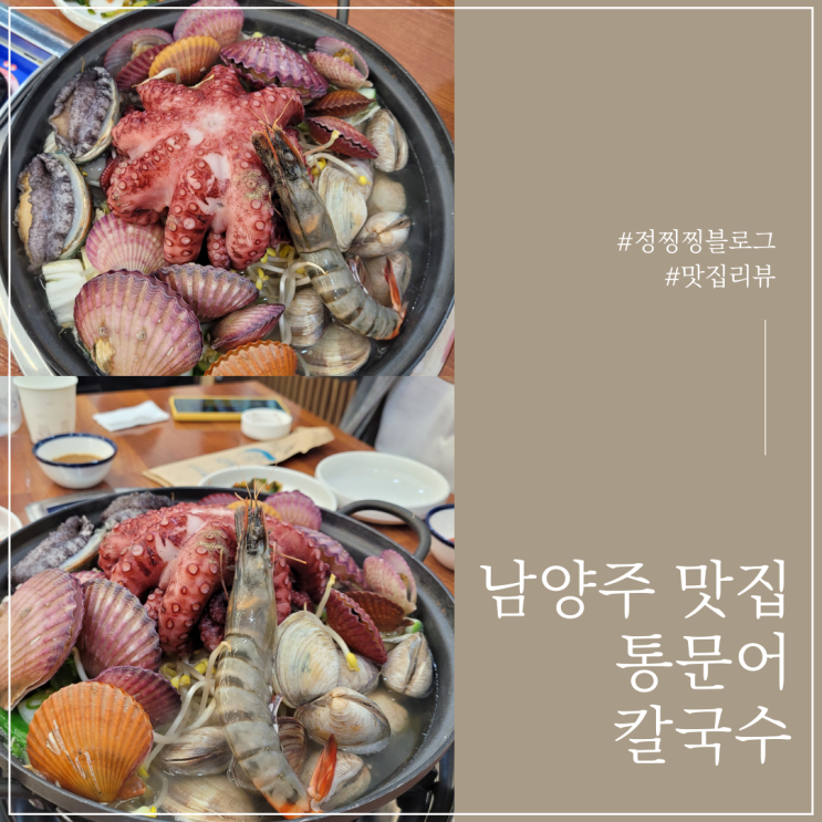  남양주 맛집 시원한 통문어 칼국수