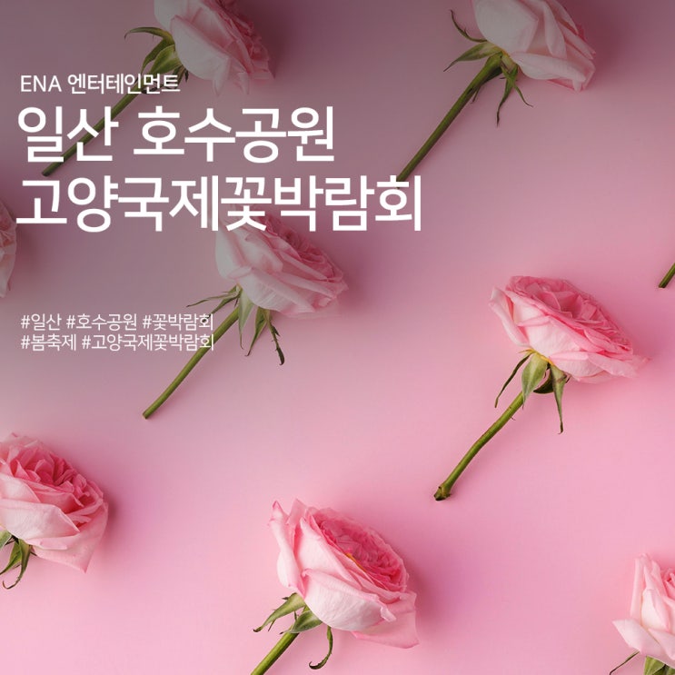  일산 호수공원 2023 고양국제꽃박람회