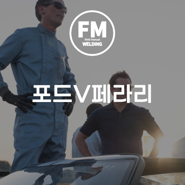 평점높은영화 포드V페라리 맷데이먼 크리스찬 베일 주연