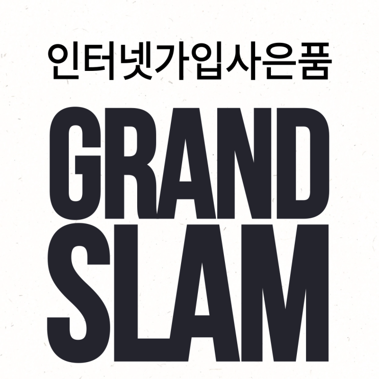  SK KT LG 인터넷가입 사은품 다양한 업체 비교!