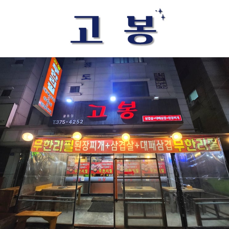 오산 돼지고기 무한리필 고봉 궐동점 내돈내산