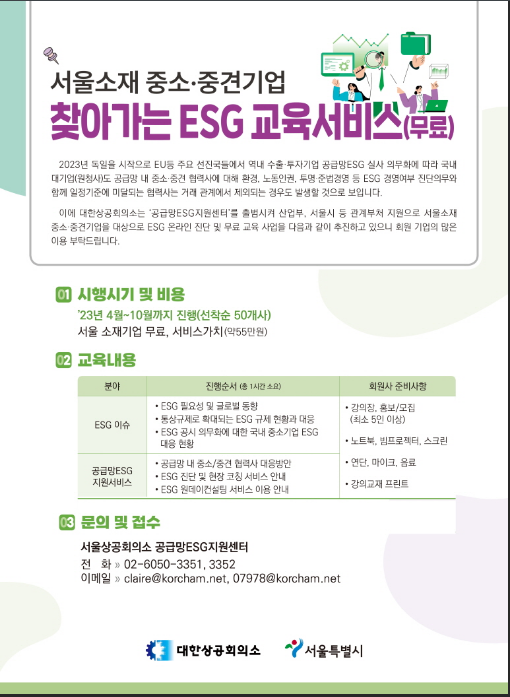 [서울] 찾아가는 ESG 교육서비스 개최 안내