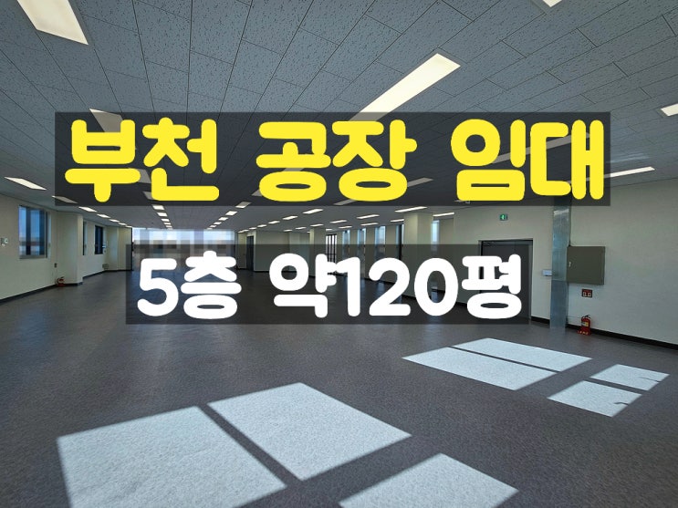 부천공장임대 신축의 카리프트 있는 5층 임대공장 부천공장임대 신축의 카리프트 있는 5층 임대공장