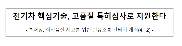 전기차 핵심기술, 고품질 특허심사로 지원한다 전기차 핵심기술, 고품질 특허심사로 지원한다