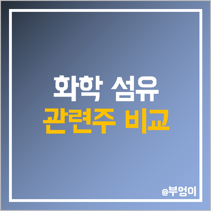 국내 화학 섬유 관련주 비교 : 성안 휴비스 코오롱인더 티케이케미칼 대한화섬 태광산업 효성티앤씨 주식 주가 PER PBR 배당금 시가총액 순위 국내 화학 섬유 관련주 비교 : 성안 휴비스 코오롱인더 티케이케미칼 대한화섬 태광산업 효성티앤씨 주식 주가 PER PBR 배당금 시가총액 순위