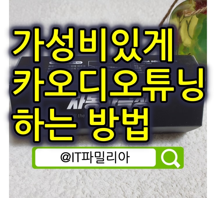  가성비 있게 카오디오튜닝 자동차스피커튜닝하는 방법