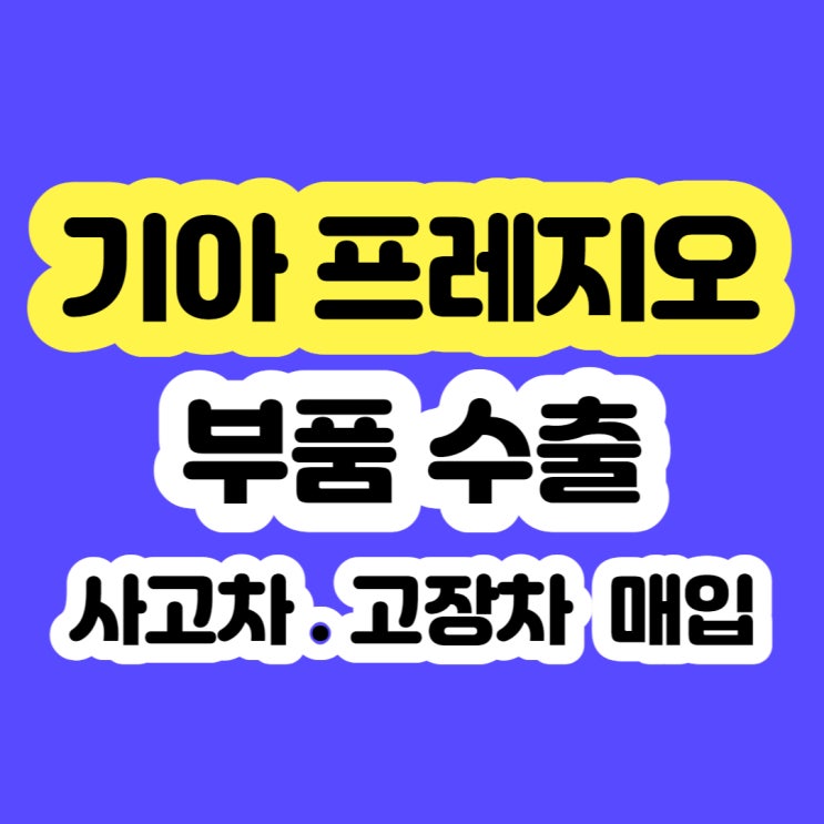  2002년 프레지오 폐차 가격 알아보시나요