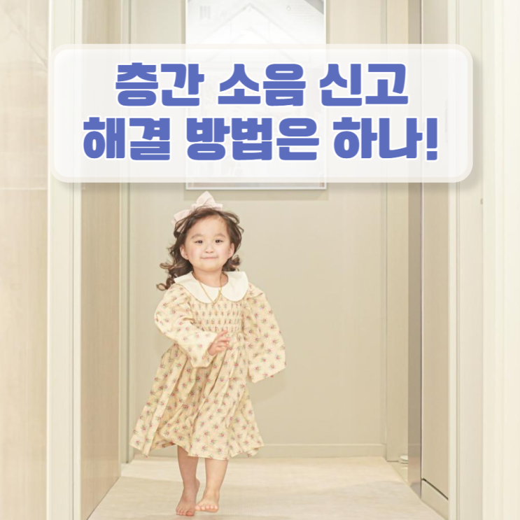  층간소음 신고 기준 알아보니, 해결방법은 단 하나!