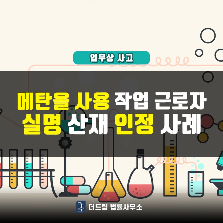  메탄올 사용 작업 근로자, 실명 산재