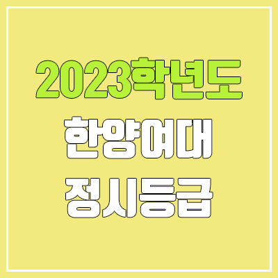 2023 한양여대 정시등급 (예비번호, 한양여자대학교) 2023 한양여대 정시등급 (예비번호, 한양여자대학교)