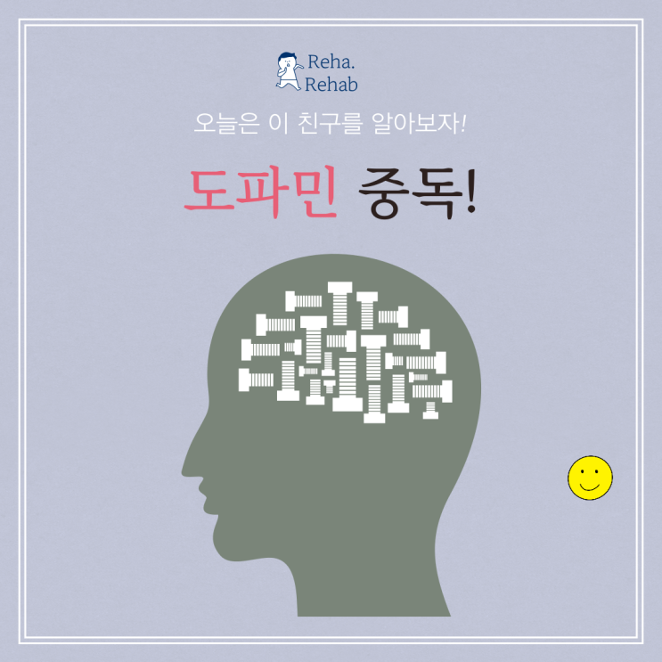  도파민 중독 증상 자세히 알아보기