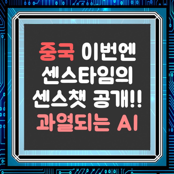  중국 센스타임의 챗GPT '센스챗' 공개, 치열해지는 AI 챗봇 경쟁