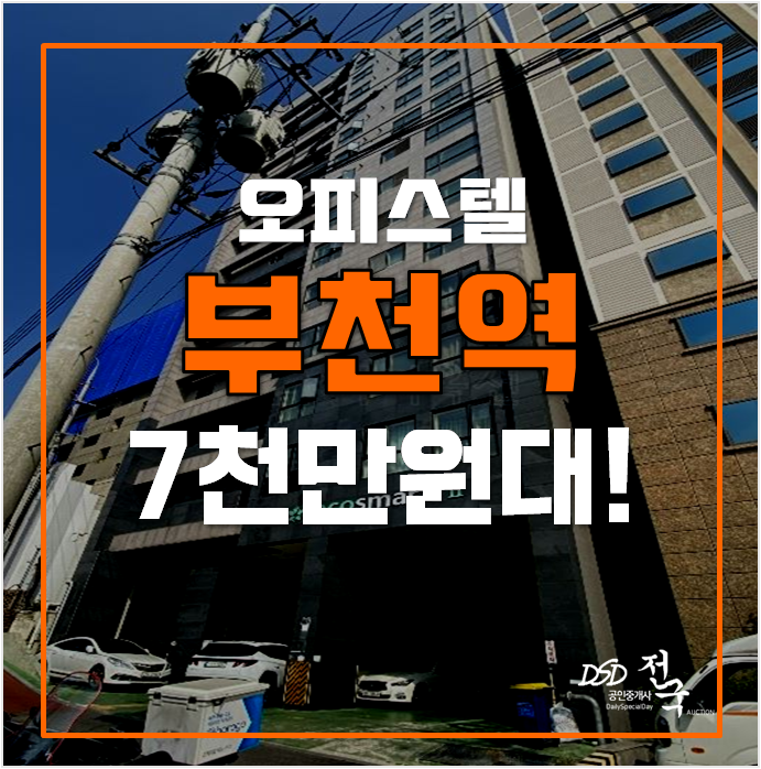 부천경매 부천 7평원룸 오피스텔 에코스마트 , 부천역 부천경매 부천 7평원룸 오피스텔 에코스마트 , 부천역