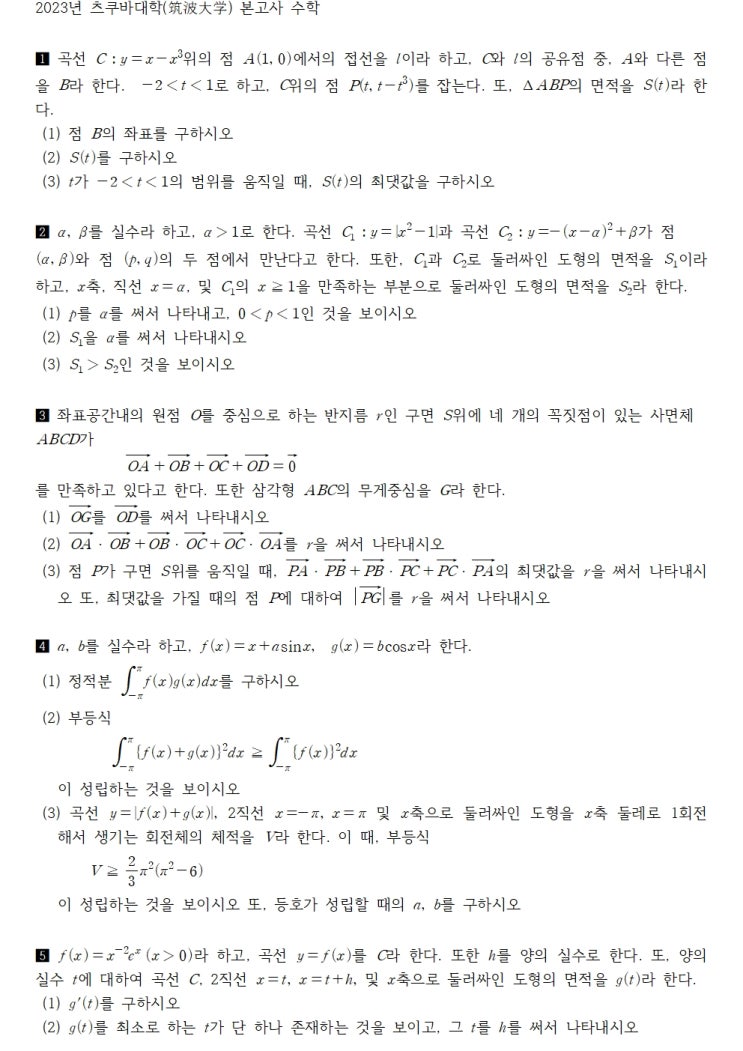  2023년 츠쿠바대학(筑波大学) 본고사 수학