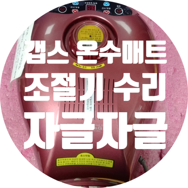  갭스 자글자글 온수 매트 조절기 한쪽 온도 안 올라가는 증상