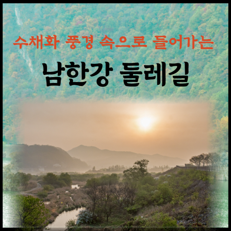 <b>충주</b> 남한강 둘레길 비내길과 봉황섬