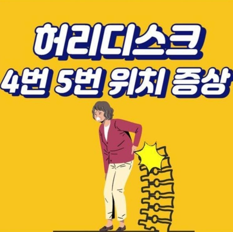  허리디스크 4번 5번 위치 증상 해결방법은 무엇일까요?