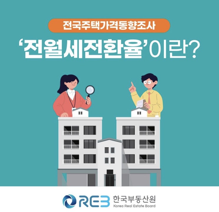 전월세 전환률이 뭔가요? 전월세 전환률이 뭔가요?