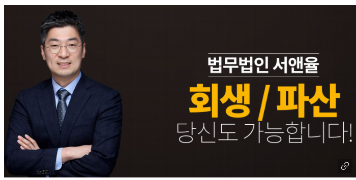 개인회생 개인파산 등 관련 무료법률상담은 법무법인 서앤율에서 받아 보세요! 개인회생 개인파산 등 관련 무료법률상담은 법무법인 서앤율에서 받아 보세요!