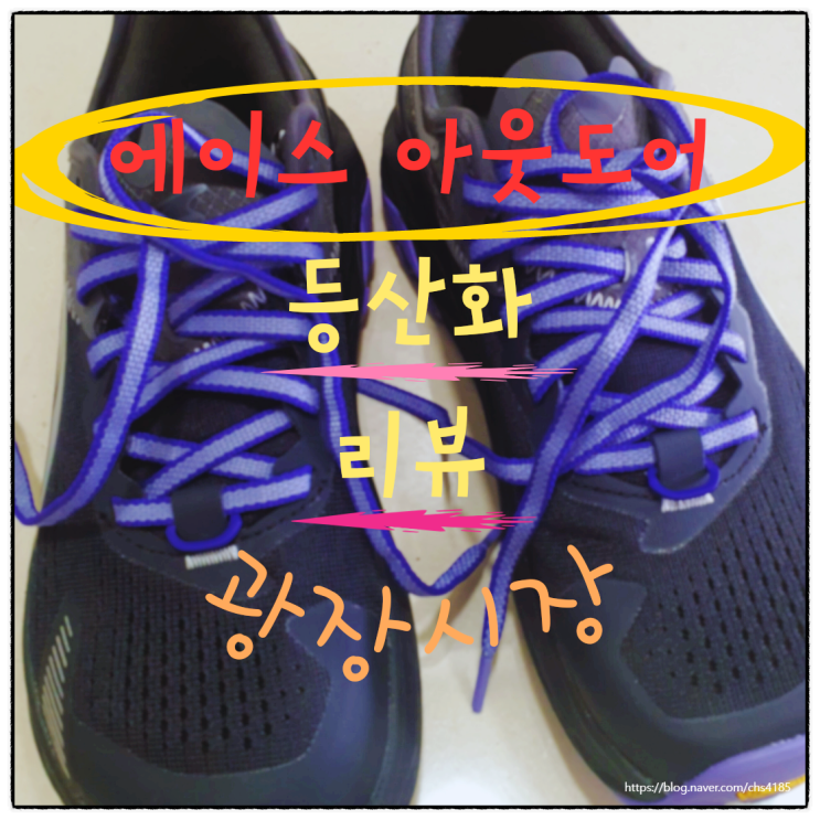  에이스아웃도어 광장시장 등산화 리뷰(알트라 올림퍼스 5)