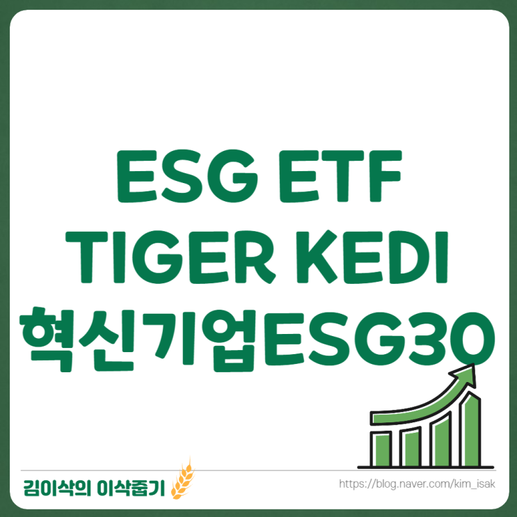 ESG 투자 ETF TIGER KEDI혁신기업ESG30