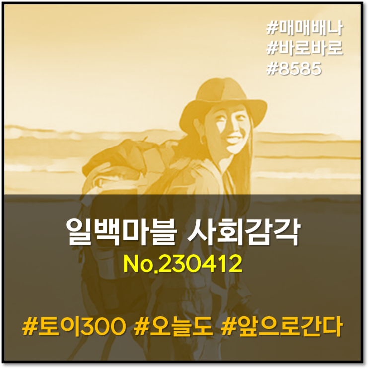 일백마블 사회감각 : 24년만에 예타 완화 (230412)