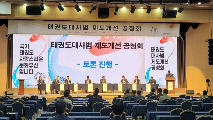  공청회 태권도진흥재단, 유튜브송출 까지