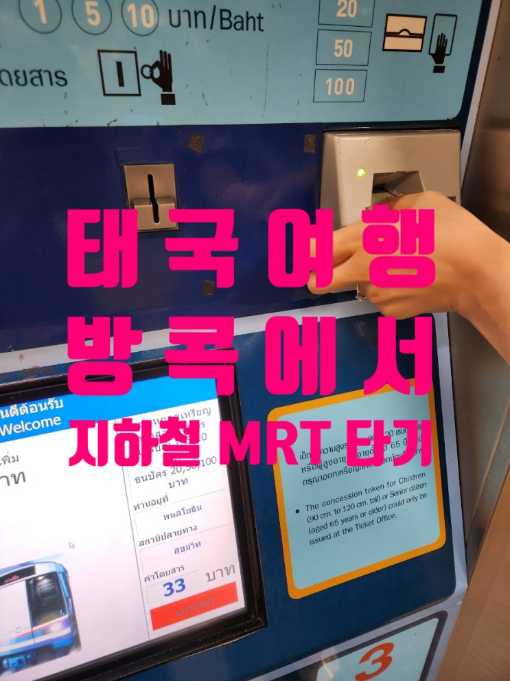 태국여행 방콕 지하철MRT 타고_아속_수쿰빗_터미널21_코리아타운 가는 방법 태국여행 방콕 지하철MRT 타고_아속_수쿰빗_터미널21_코리아타운 가는 방법