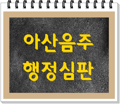  아산 음주운전 행정심판 소중한 기회이므로