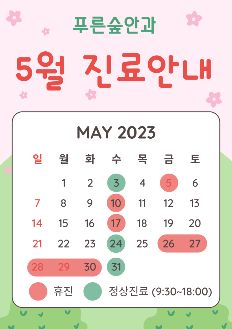  [5월 진료안내] 푸른숲안과