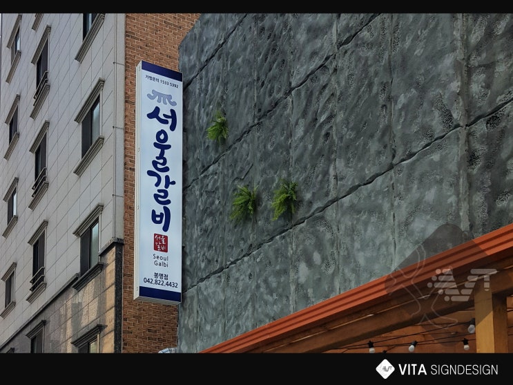  [대전봉명동간판] 고기집간판_대전서울갈비집_간판천갈이