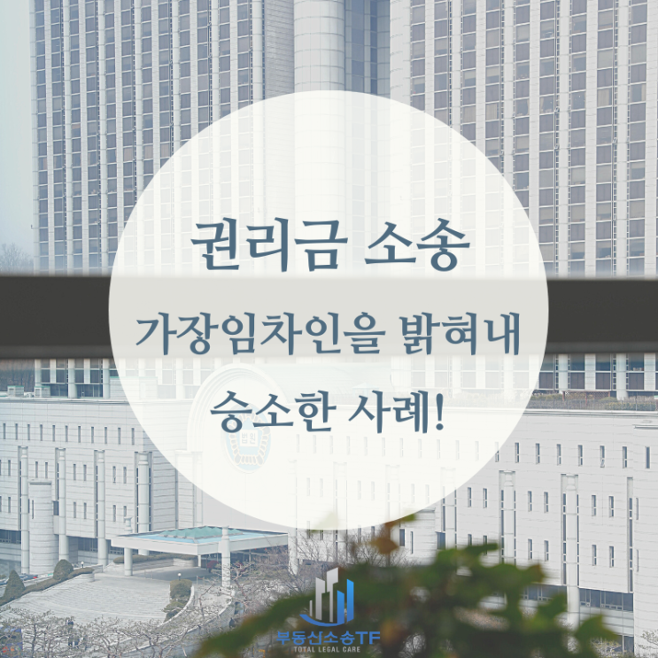  권리금소송, 가장임차인을 밝혀내어 승소한 사례!