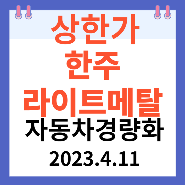 신규상장한 한주라이트메탈 상한가 알아보기 신규상장한 한주라이트메탈 상한가 알아보기