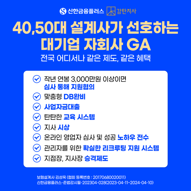  신한금융플러스 감탄지사 방탄지점에서 함께 하실 50대 설계사님들 모십니다.