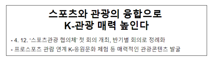 스포츠와 관광의 융합으로 K-관광 매력 높인다 스포츠와 관광의 융합으로 K-관광 매력 높인다