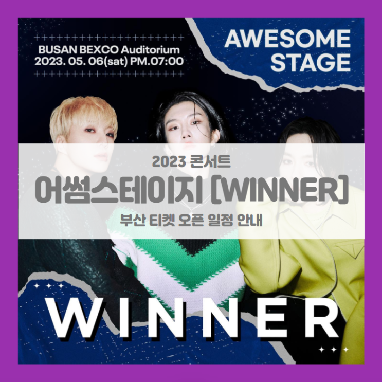 2023 어썸스테이지 in 부산 WINNER 기본정보 출연진 티켓팅 할인정보 좌석배치도 2023 어썸스테이지 in 부산 WINNER 기본정보 출연진 티켓팅 할인정보 좌석배치도