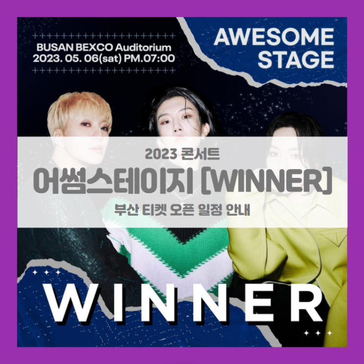 2023 어썸스테이지 in 부산 WINNER 기본정보 출연진 티켓팅 할인정보 좌석배치도