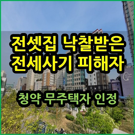  전셋집 낙찰받은 전세 사기 피해 임차인 청약 무주택자 인정