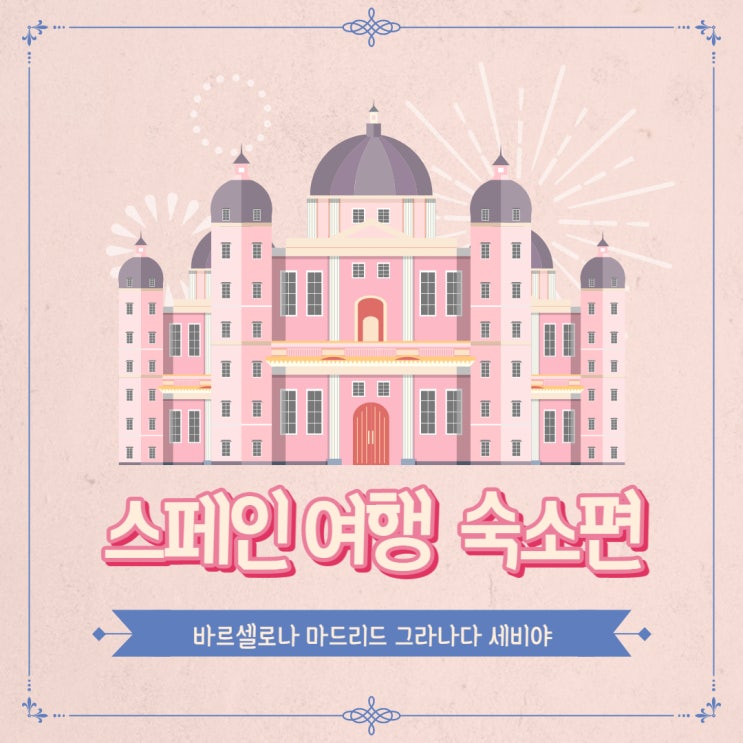  바르셀로나 마드리드 그라나다 세비야 숙소 위치 및 내돈내산 가성비 호텔 후기 모음