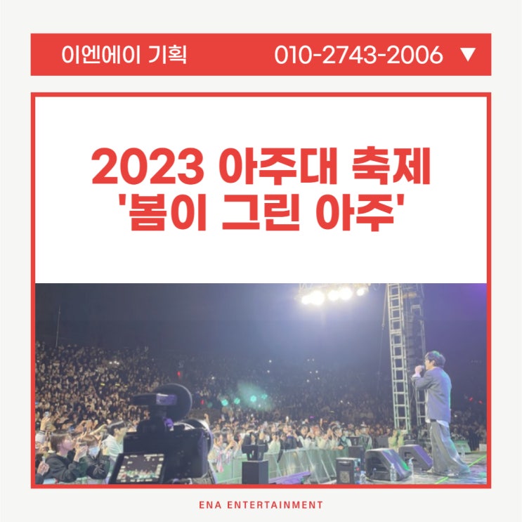  아주대학교 개교 50주년 축제 '봄이 그린 아주' MC훈의 진행과 함께!