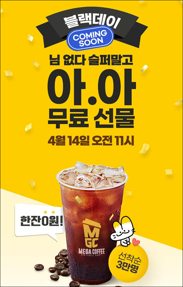 OK캐시백 블랙데이 이벤트(메가커피 30,000명)선착순 OK캐시백 블랙데이 이벤트(메가커피 30,000명)선착순