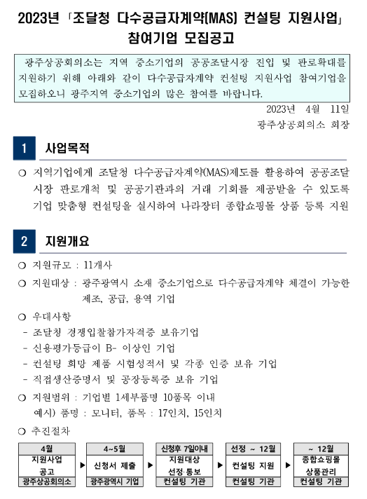 [광주] 2023년 조달청 다수공급자계약(MAS) 컨설팅 지원사업 참여기업 모집 공고