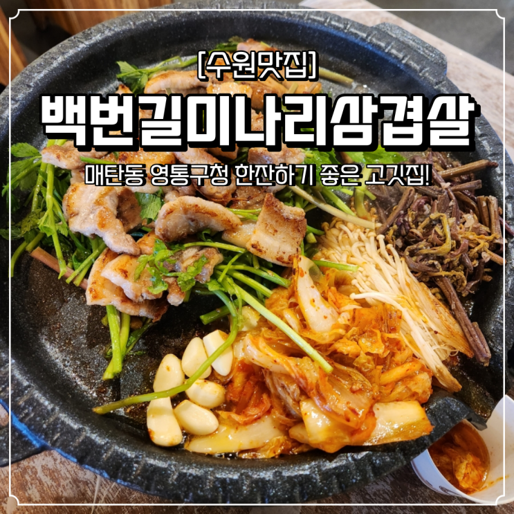  매탄동 삼겹살 맛집 백번길