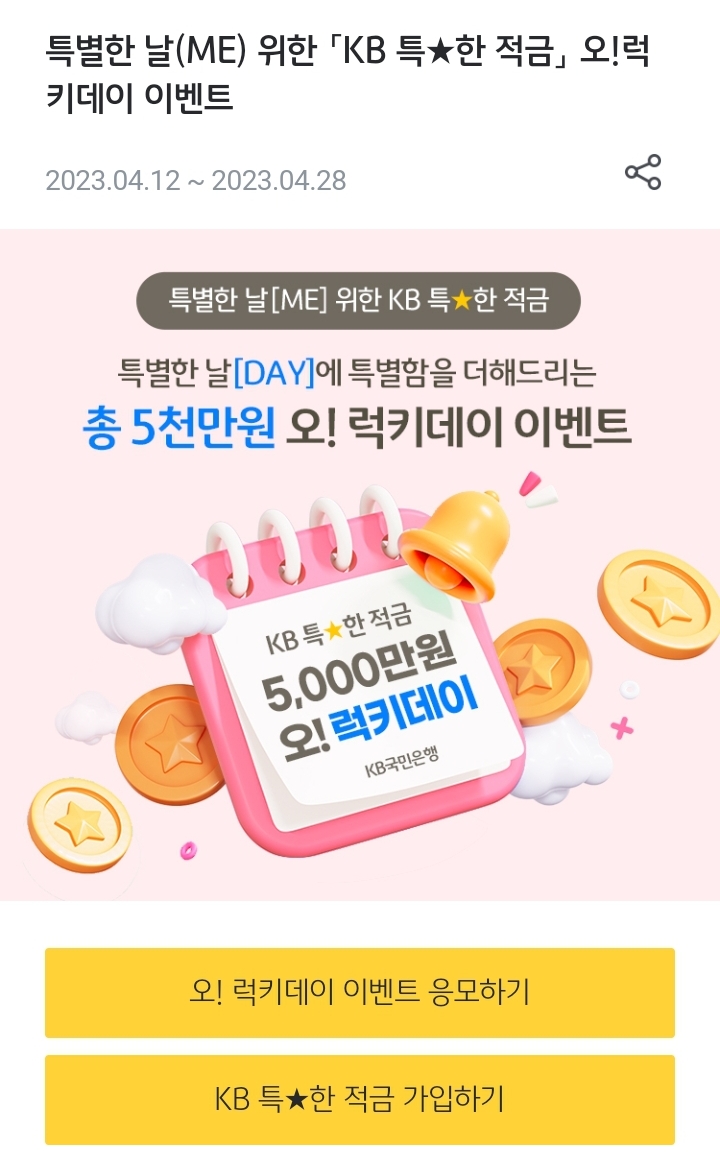  [적금] KB 특별한 적금 출시  / 추천번호 6523008972