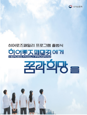 히어로즈 패밀리 프로그램 출범식_국가보훈처 히어로즈 패밀리 프로그램 출범식_국가보훈처