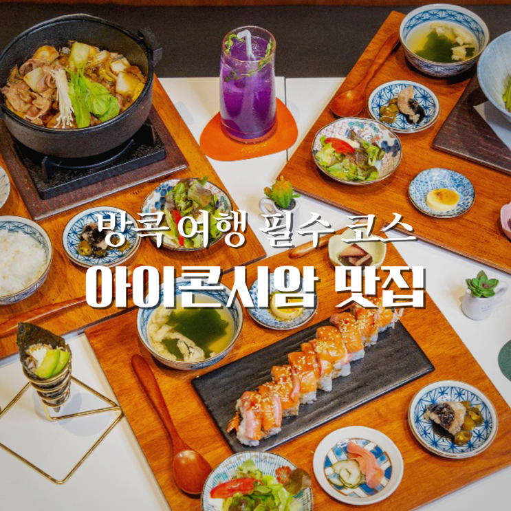  태국 아이콘시암 일본식 맛집 동경산책