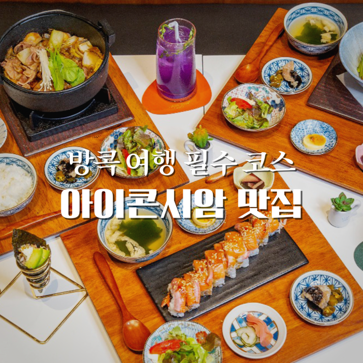 태국 아이콘시암 일본식 맛집 동경산책