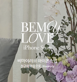  W05. 아이폰 스냅 계약 후기ෆ #비마이러브
