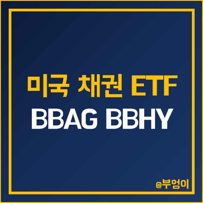 미국 채권 ETF - BBAG & BBHY 주가 및 배당 수익률 (JP 모건 채권형 인덱스 펀드 투자 방법)